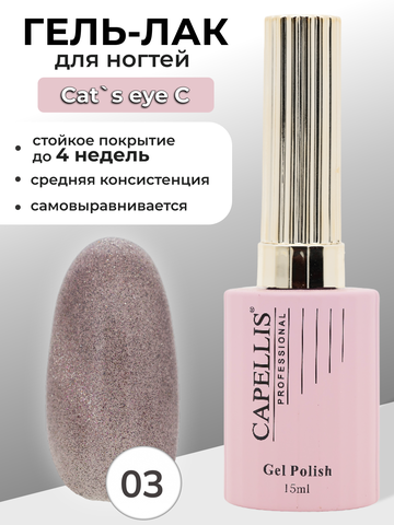 Capellis Кошачий глаз гель лак для ногтей с блестками №03 15мл
