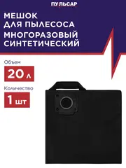 Мешок для пылесоса ПУЛЬСАР ПС 200 синтетический многоразовый 20 литров (1 шт) (921-527)