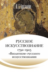 Русское искусствознание. Дворянская культура. Идея мимезиса. 1792–1925: в 2 т. Т. 2