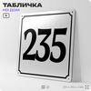 Адресная табличка с номером дома 235, на фасад и забор, белая, Айдентика Технолоджи
