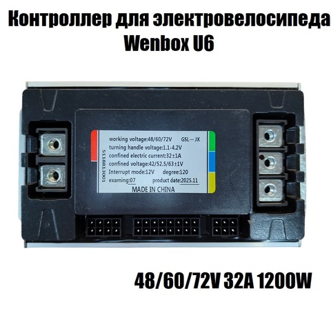 Контроллер для электровелосипеда Wenbox U6 32A 1200W