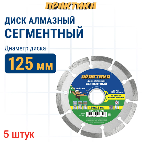 Диск алмазный сегментный ПРАКТИКА 