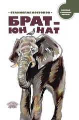 Брат-юннат