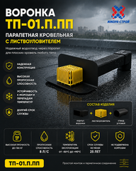 ТП-01.П.ПП Парапетная воронка Татполимер с отводом и листвоуловителем 65*100 L560
