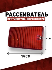 Рассеиватель противотуманного фонаря, красный
