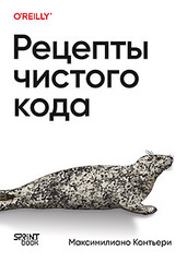 Рецепты чистого кода