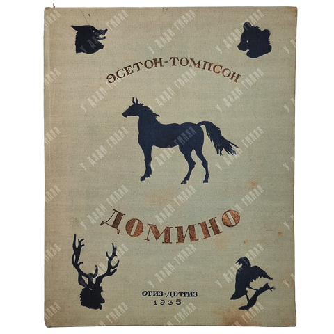 Сетон-Томпсон Э. Домино. Рассказы для старшего возраста. Рис. автора. Москва. Детгиз. 1935 г.