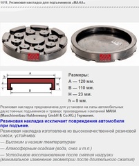 1011 Резиновая накладка для подъемников «МАНА»
