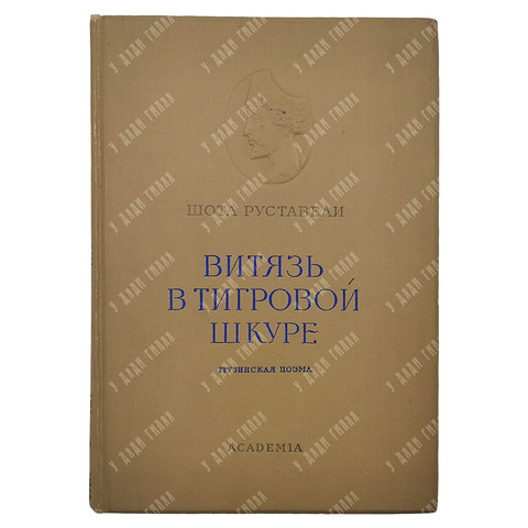 Руставели Ш. Витязь в тигровой шкуре. – М.-Л.: Academia, 1937.