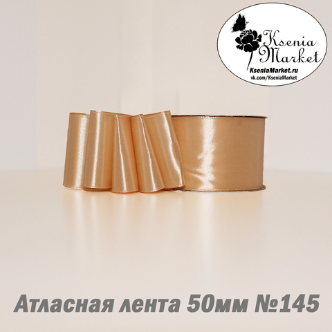 Атласная лента 50мм 27метров №145 (св.бежевый)