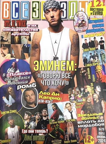Журнал Все Звезды #26 (2024)