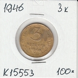 K15553 1946 СССР 3 копейки K15553 1946 СССР 3 копейки