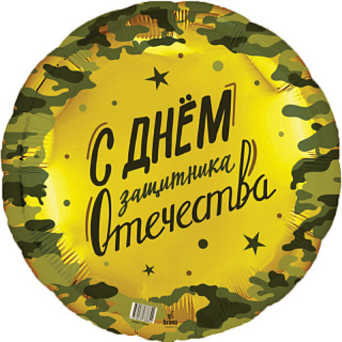 Шар Аг 18''/46 см, Круг, 23 февраля, 1 шт.