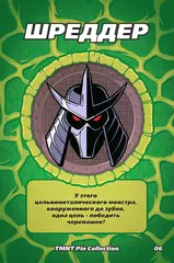 Металлический пин "TMNT Shredder"