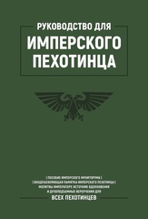Руководство для имперского пехотинца