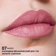 RELOUIS Карандаш для губ механический Artistic Contour тон 07 naked (Германия)