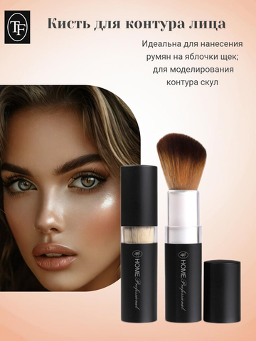 Кисть для контура лица с угловым срезом в футляре Home Professional TF