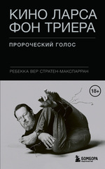 Кино Ларса фон Триера