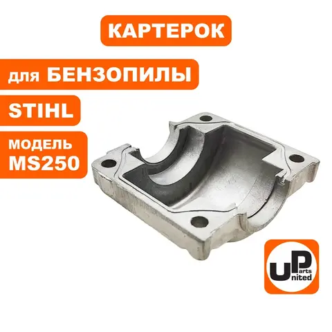 Картерок UNITED PARTS для STIHL MS250 (90-0346)