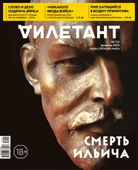 Журнал «Дилетант» № 122