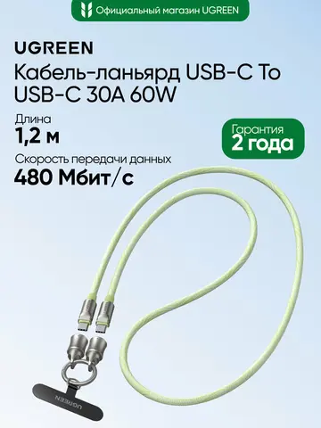 Кабель UGREEN L508 (35500) USB-C to USB-C 30A 60W Charging кабель-ланьярд, 1,2м, зеленый