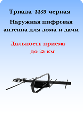 ТВ АНТЕННА НАРУЖНАЯ ЦИФРОВАЯ ТРИАДА-3335 ЧЕРНАЯ