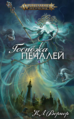 Warhammer Fantasy. Госпожа печалей