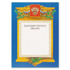 Благодарность А4 230 г/кв.м (теснение золотой фольгой, А4-09/БП)