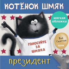 Котенок Шмяк президент