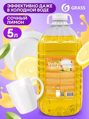 Средство для мытья посуды "Velly" light (сочный лимон) ПЭТ 5кг