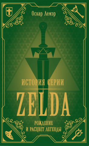 История серии Zelda. Рождение и расцвет легенды (Б/У)