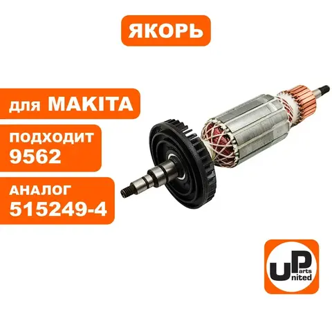 Якорь UNITED PARTS для MAKITA 9562 ( 515249-4)
