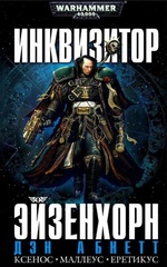 Инквизитор Эйзенхорн. Подарочный омнибус