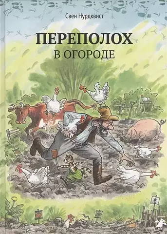 Петсон и Финдус. Переполох в огороде