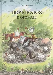 Петсон и Финдус. Переполох в огороде