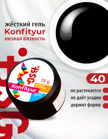 BSG Гель Konfityur №40 НИЗКАЯ ВЯЗКОСТЬ - Чёрный (13 г)