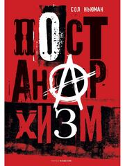 Постанархизм