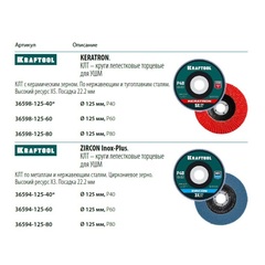 KRAFTOOL 125 х 22.2 мм, P40, круг лепестковый керамический торцевой по нержавеющей стали (36598-125-40)