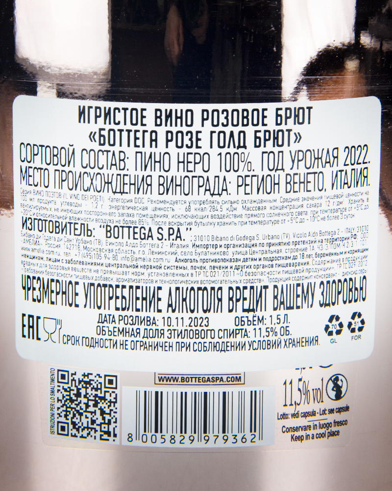 Вино Розовое игристое Bottega Розе Голд брют 11,5%, 1,5 л, Италия