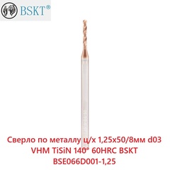 Сверло по металлу ц/х 1,25x50/8мм d03 VHM TiSiN 140° 60HRC BSKT BSE066D001-1,25