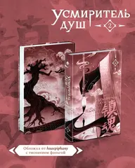 Усмиритель душ. Том 2 + НАБОР БОНУСОВ