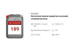 109 NG Acid S Кислотное пенное средство на основе соляной кислоты. Канистра 5л.