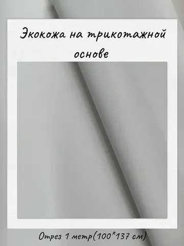 Экокожа на трикотажной основе 265 гр/м2