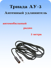 Антенный радио удлинитель Триада АУ-3 метра