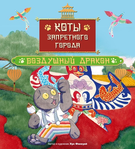 Коты Запретного города. Воздушный Дракон. Книга 5