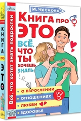 Книга про ЭТО. Все, что ты хочешь знать о взрослении, отношениях, любви, здоровье