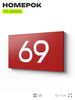 Табличка с номером 69 на дверь квартиры, для офиса, кабинета, аудитории, склада, красная 120х70 мм, Айдентика Технолоджи