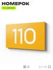 Номер на дверь квартиры 110, табличка на дверь для офиса, кабинета, аудитории, склада, желтая 120х70 мм, Айдентика Технолоджи