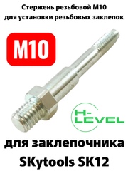 Стержень резьбовой М10 для аккумуляторного заклепочника SKytools SK12 L23034H00