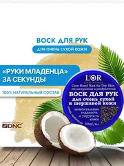 L'OR Воск для рук для очень сухой и шершавой кожи 50мл